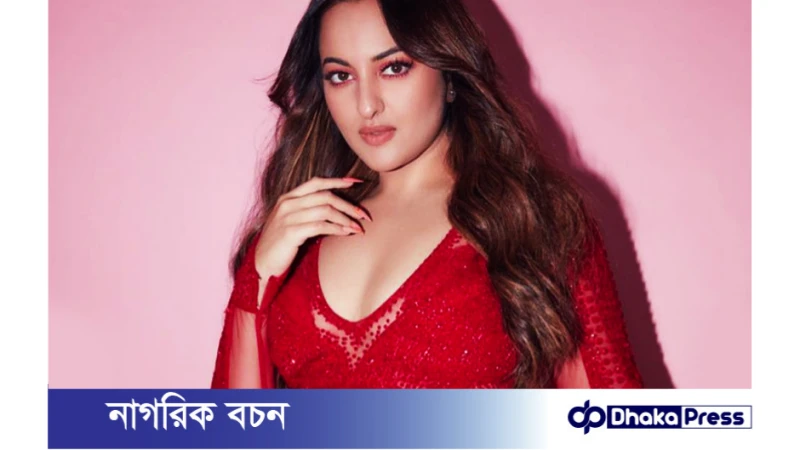 সোনাক্ষী সিনহা কি বিয়ে করবেন?