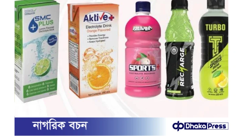 অনুমোদনহীন ইলেক্ট্রোলাইট পানীয়: ৫ কোম্পানির মালিকের বিরুদ্ধে গ্রেপ্তারি পরোয়ানা