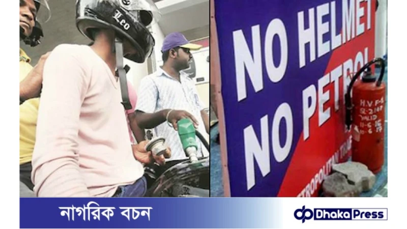 দেশব্যাপী নো হেলমেট নো ফুয়েল কার্যকর: কড়া নির্দেশনা জারি! 