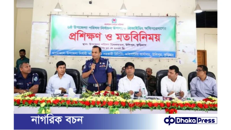 উলিপুরে প্রিজাইডিং অফিসারদের প্রশিক্ষণে জেলা প্রশাসক ও পুলিশ সুপার
