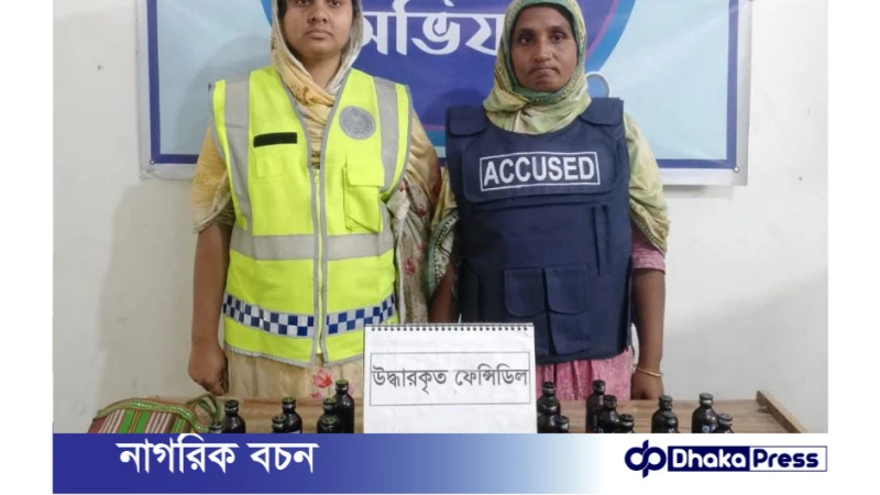 কুড়িগ্রামে ৪৬ বোতল ফেন্সিডিলসহ এক নারী গ্রেফতার
