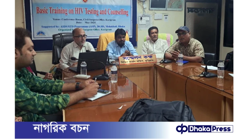 কুড়িগ্রামে এইচআইভি এইডস আক্রান্ত রোগী ১৫
