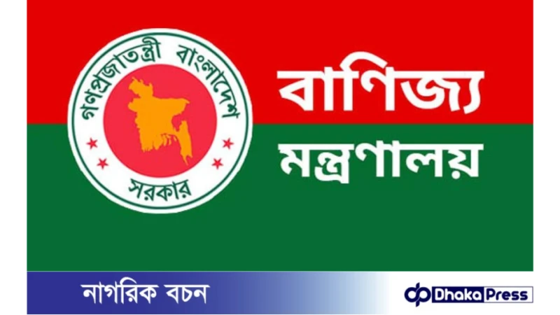 বাণিজ্য মন্ত্রণালয় সময় নির্ধারণ করে সেবা প্রদান শুরু করবে