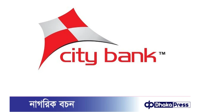 সিটি ব্যাংক নিয়োগ বিজ্ঞপ্তি প্রকাশ
