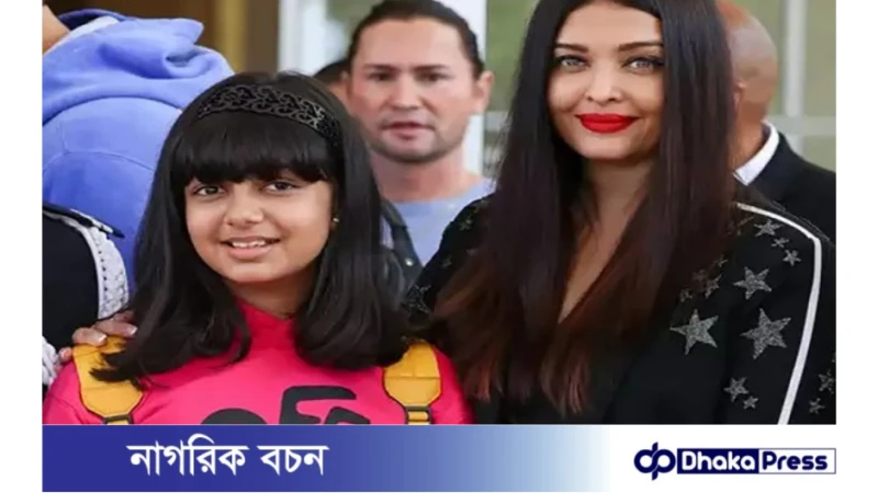 হাতে চোট, তবুও মেয়েকে নিয়ে কানে ঐশ্বরিয়া চলচ্চিত্র