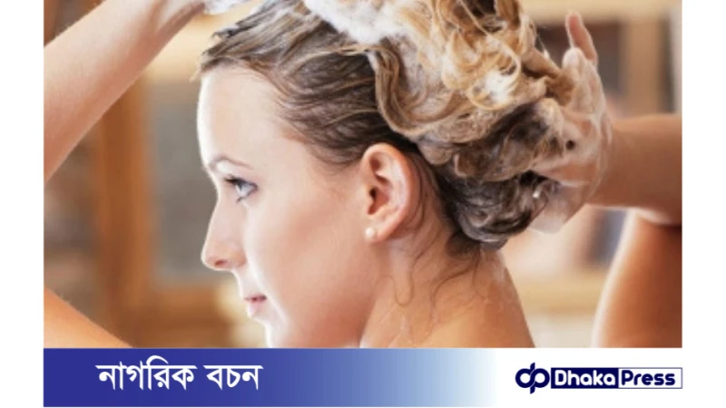 প্রতিদিন শ্যাম্পু ব্যবহারে চুলের ক্ষতি