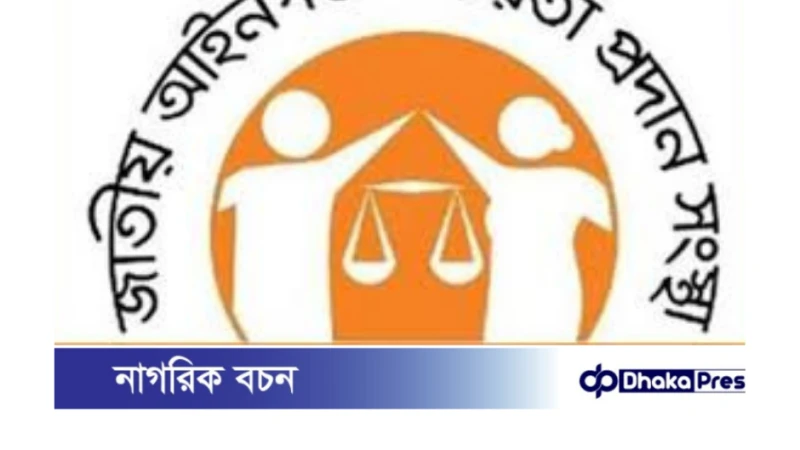 আইনি সহায়তা কার্যক্রম ২৪ ঘণ্টা চালু:লিগ্যাল এইড