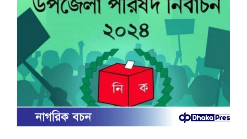 উপজেলা নির্বাচনে কুড়িগ্রামে প্রতিদ্বন্দ্বিতায় নেতারা, দ্বিধাবিভক্ত কর্মীরা