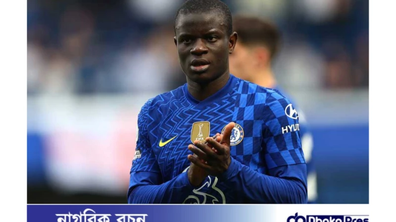 ফ্রান্সের ইউরো দলে বড় চমক: এনগোলো কান্তে ফিরেছেন!