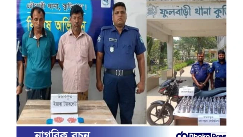 কুড়িগ্রামে ৩৭৫ পিস ইয়াবা ও ১০০ বোতল ফেন্সিডিলসহ গ্রেফতার ২