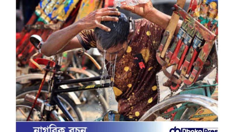 বাংলাদেশে তাপদাহ: চার বিভাগে আরও ৪৮ ঘণ্টার হিট অ্যালার্ট