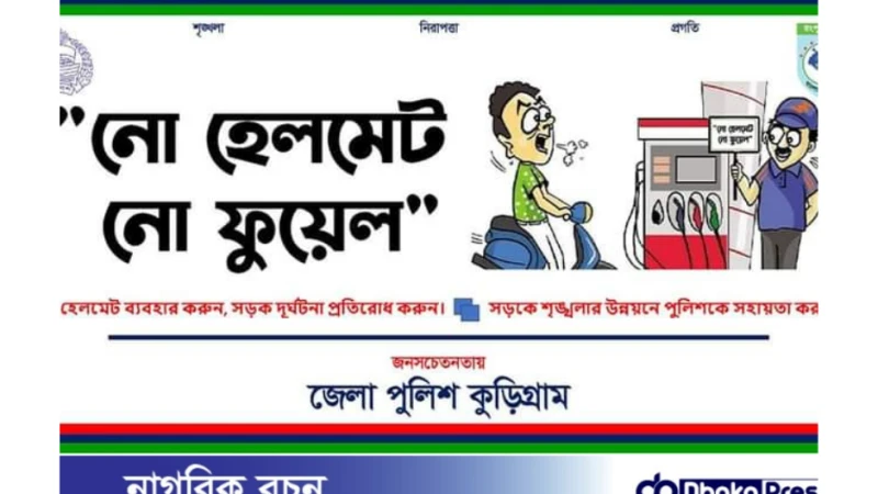 কুড়িগ্রাম জেলা পুলিশের নো হেলমেট, নো ফুয়েল অভিযান