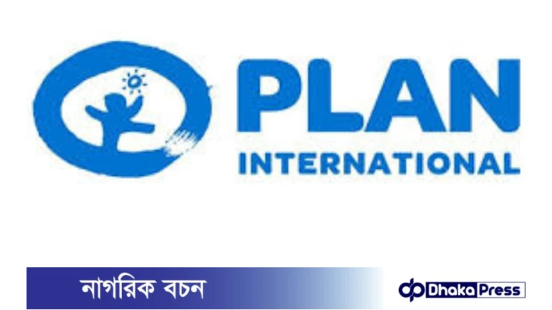 প্ল্যান ইন্টারন্যাশনাল নিয়োগ বিজ্ঞপ্তি প্রকাশ