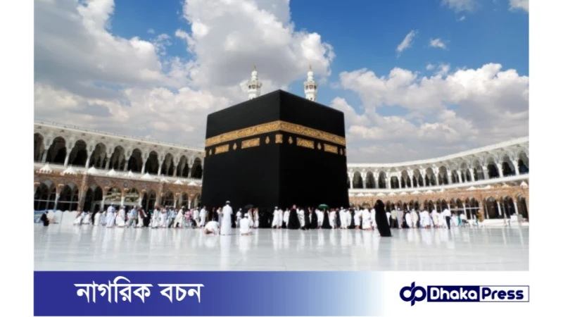 ইসলাম ধর্মাবলম্বীদের জন্য হজ একটি ফরজ ইবাদত