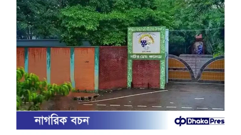 নটর ডেম কলেজে একাদশ শ্রেণিতে ভর্তি: যোগ্যতা ও আবেদন প্রক্রিয়া