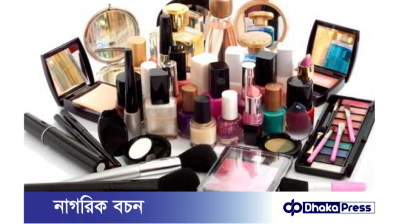 নকল কসমেটিকস চেনার উপায়