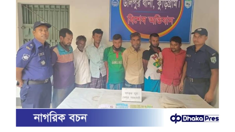 পাঁচপীর গোড়াই শ্যামপুরে জুয়া খেলা অবস্থায় হাতেনাতে গ্রেফতার ৭