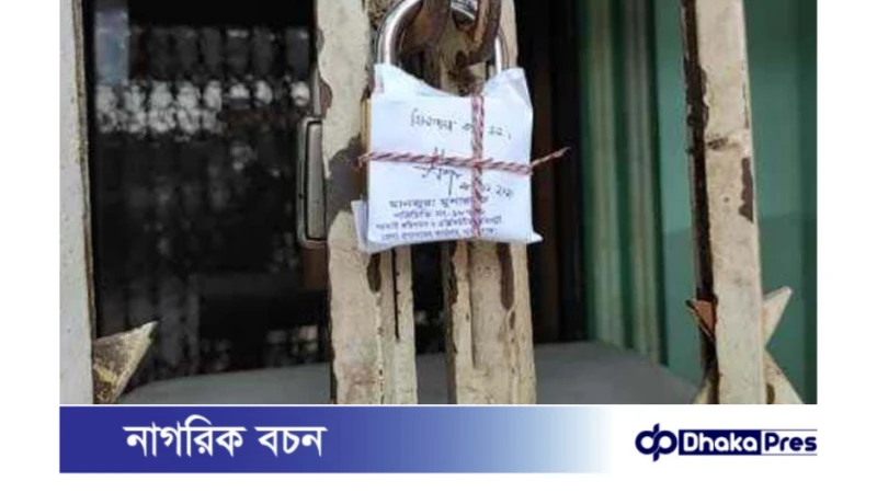 লাইসেন্স ছাড়াই চলছে একাধিক অবৈধ  ক্লিনিক ও ডায়াগনস্টিক সেন্টার