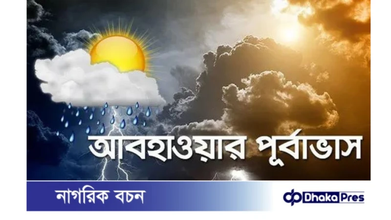 আবহাওয়ার পূর্বাভাস