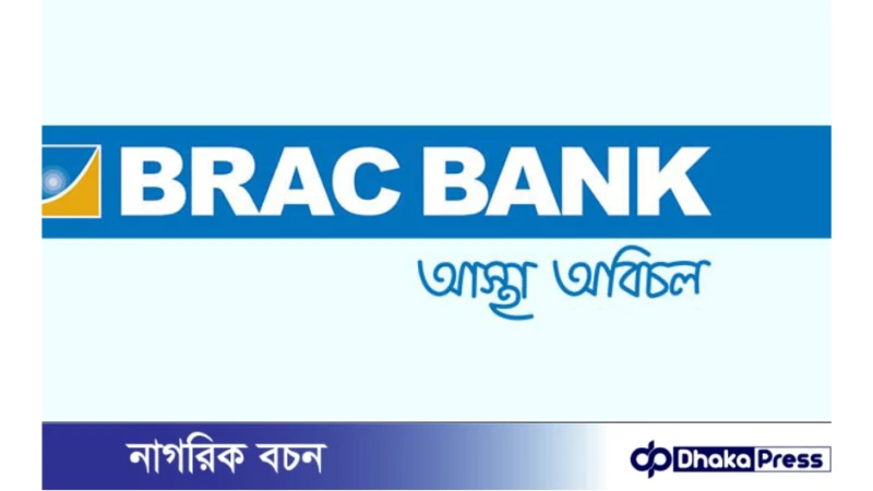 ব্র্যাক ব্যাংকে চাকরির  নিয়োগ বিজ্ঞপ্তি প্রকাশ