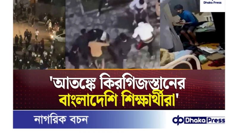 কিরগিজস্তানে বাংলাদেশি শিক্ষার্থীদের উপর হামলা