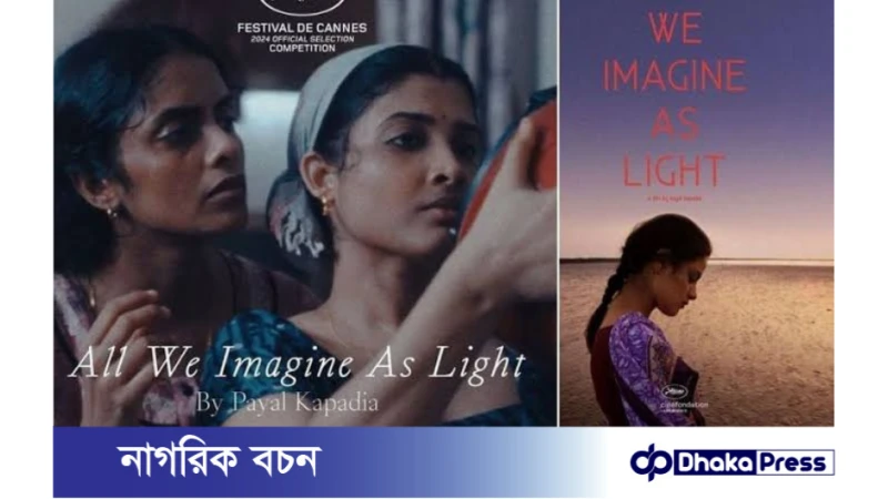 ২৯ বছর পর কানের প্রতিযোগিতা বিভাগে ভারতীয় সিনেমা অল উই ইমাজিন এজ লাইট