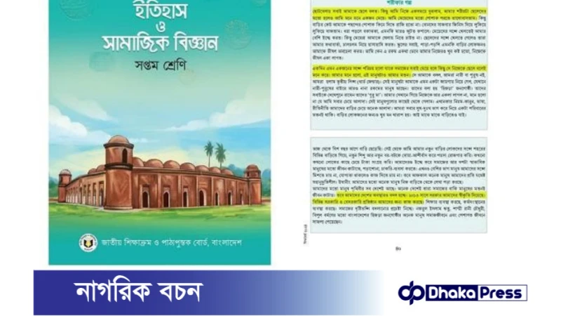 সপ্তম শ্রেণীর ইতিহাস ও সামাজিক বিজ্ঞান বই থেকে শরীফার গল্প বাদ দেওয়ার সুপারিশ