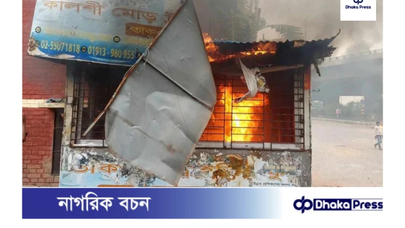 ঢাকার মিরপুরে অটোরিকশা চালকদের বিক্ষোভ: ট্রাফিক পুলিশ বক্সে আগুন