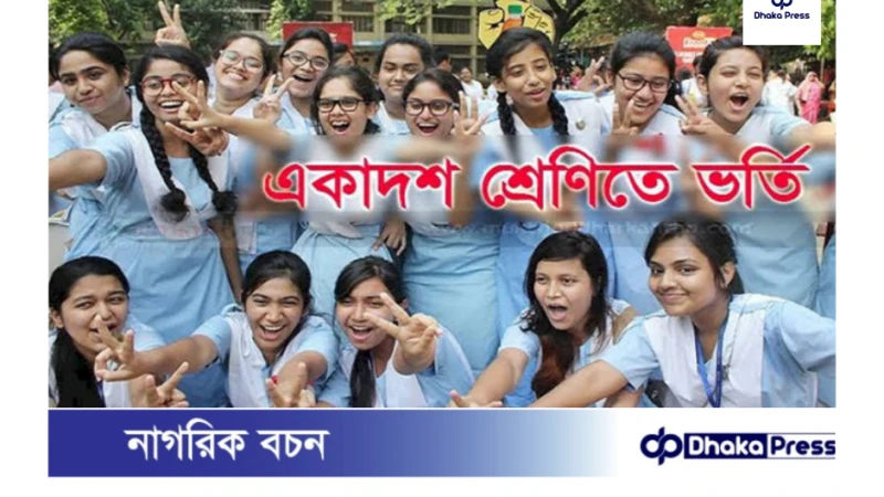 একাদশ শ্রেণিতে ভর্তি সংক্রান্ত গুরুত্বপূর্ণ তথ্য (২০২৪-২০২৫ শিক্ষাবর্ষ):
