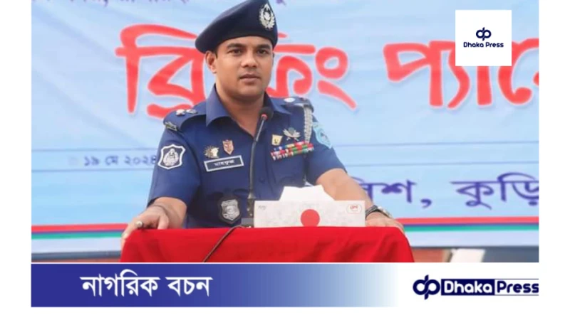 যে কোন মুল্যে অবাধ, সুষ্ঠু ও নিরপেক্ষ নির্বাচনের দৃঢ় প্রত্যয় পুলিশ সুপারের