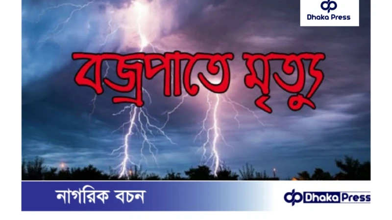 কুড়িগ্রামে বজ্রপাতে একজন নিহত 