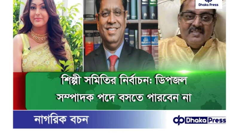 ডিপজল সম্পাদক পদে বসতে পারবেন না: হাইকোর্টের নির্দেশ