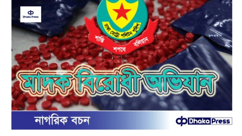 ঢাকায় মাদকবিরোধী অভিযানে ২২ জন গ্রেপ্তার, বিপুল পরিমাণ মাদক জব্দ!