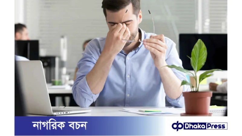 চোখের ক্লান্তি দূর করতে করণীয়