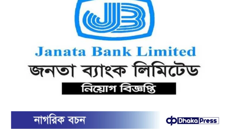 জনতা ব্যাংকে নিয়োগ বিজ্ঞপ্তি প্রকাশ