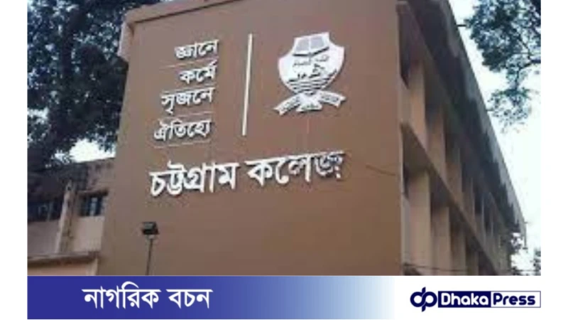 চট্টগ্রাম কলেজ শাখা ছাত্রলীগের কমিটি বিলুপ্ত