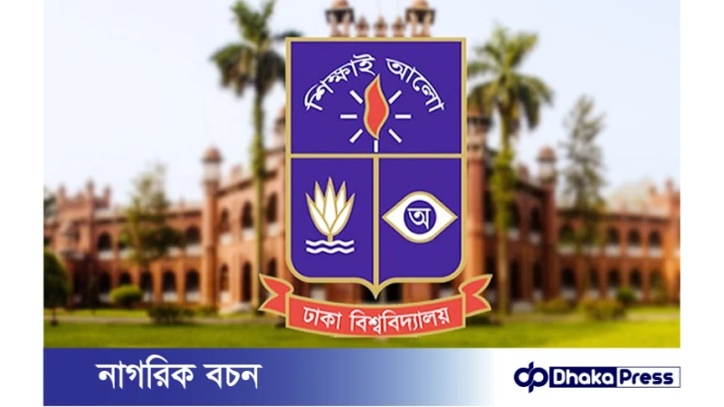 ঢাকা বিশ্ববিদ্যালয়ের এনডাউমেন্ট ফান্ড হতে পারে কয়েক হাজার কোটি টাকার