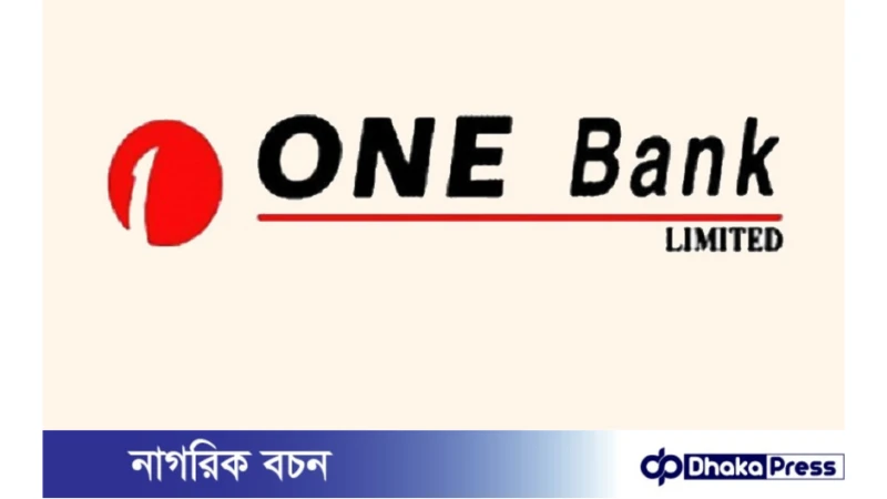 ওয়ান ব্যাংকে নিয়োগ বিজ্ঞপ্তি প্রকাশ