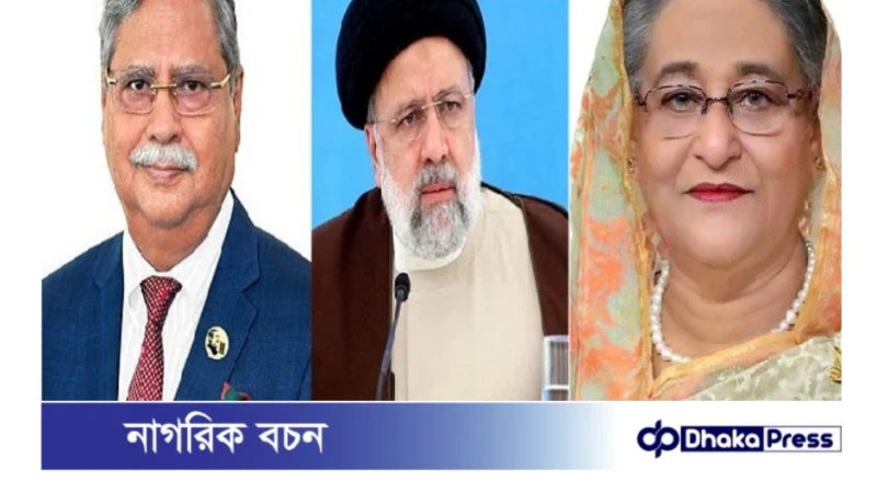 ইরানের প্রেসিডেন্টের মৃত্যুতে রাষ্ট্রপতি ও প্রধানমন্ত্রীর শোক