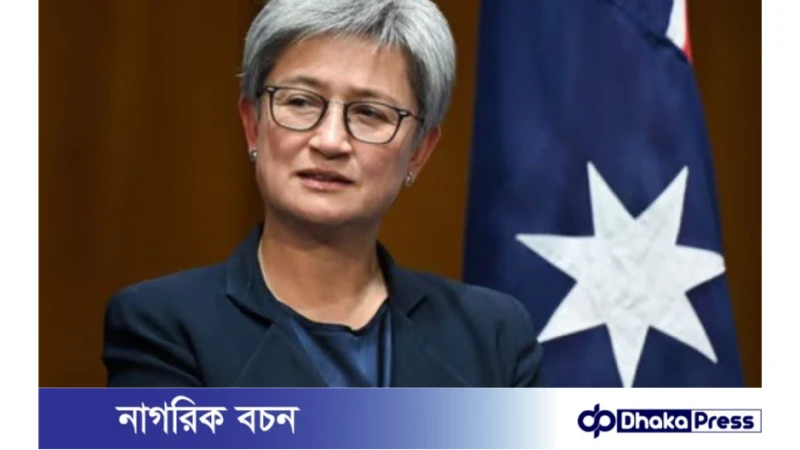 ঢাকায় অস্ট্রেলিয়ার পররাষ্ট্রমন্ত্রী পেনি ওং