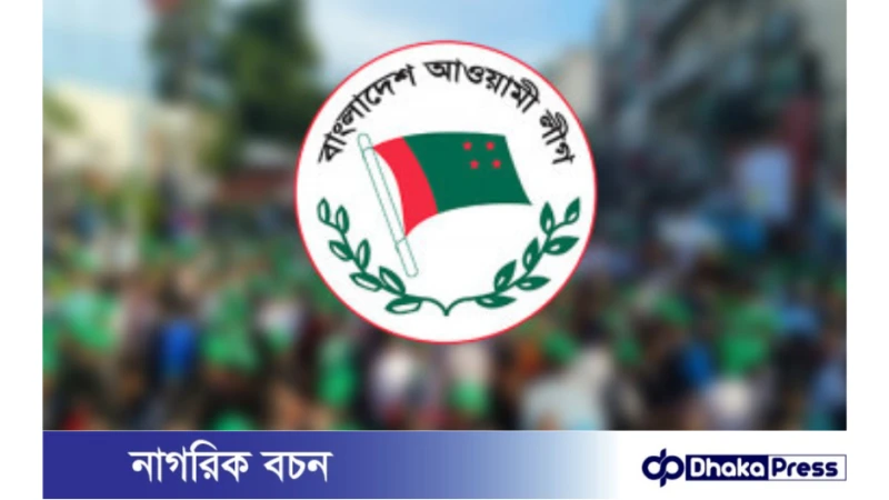 সহিংসতামুক্ত নির্বাচন চায় আওয়ামী লীগ 