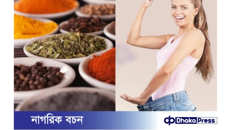 ওজন কমাতে মসলার উপকারীতা