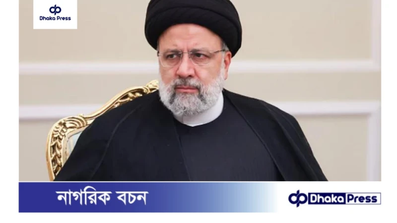 ইরানের প্রেসিডেন্টের মৃত্যুতে বাংলাদেশে একদিনের রাষ্ট্রীয় শোক