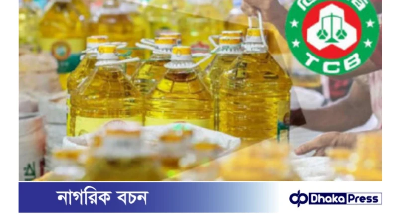 সরকার এক কোটি ১০ লাখ লিটার সয়াবিন তেল কিনবে, প্রতি লিটার ১৫২.৪৫ টাকা