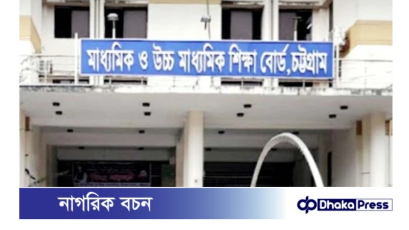 চট্টগ্রাম শিক্ষাবোর্ডে এসএসসি পরীক্ষার ৭৬ হাজারেরও বেশি উত্তরপত্র পুনঃনিরীক্ষণের আবেদন