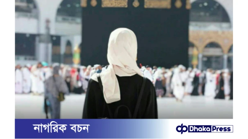 নারী হজ যাত্ররীদের জন্য পরামর্শ
