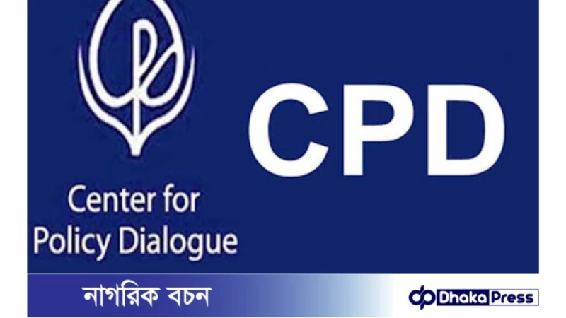 গবেষণা সহযোগী নেবে সিপিডি 