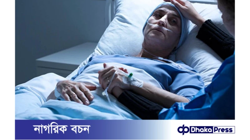 ক্যান্সারের ১০টি লক্ষণ