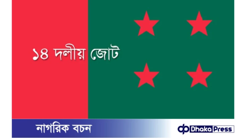 আজ প্রধানমন্ত্রীর সঙ্গে ১৪ দল নেতাদের বৈঠক
