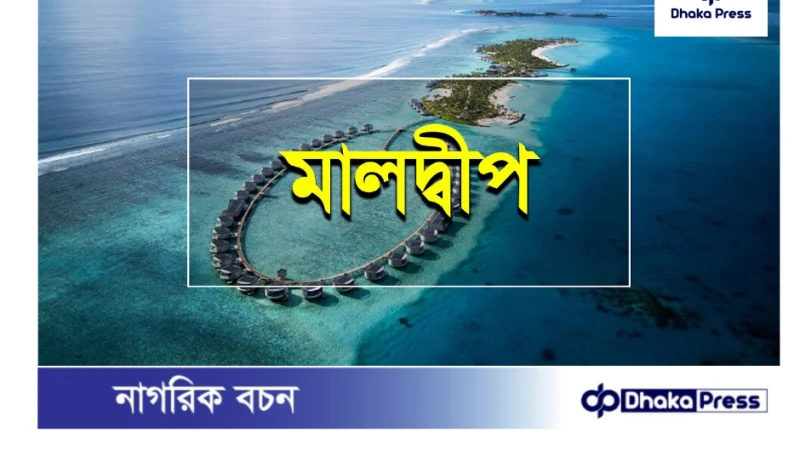 মালদ্বীপে নতুন নিয়ম: এক লাখের বেশি কর্মী এক দেশ থেকে কাজ করতে পারবে না